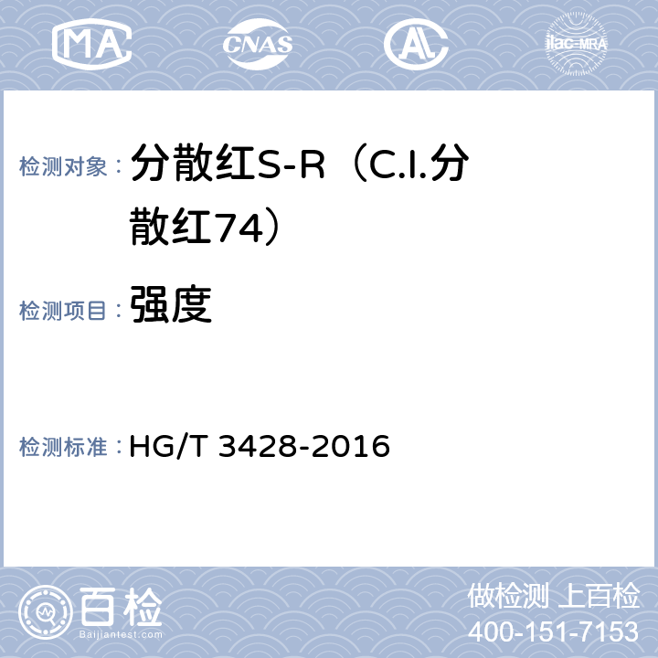 强度 分散红S-R（C.I.分散红74） HG/T 3428-2016 5.2