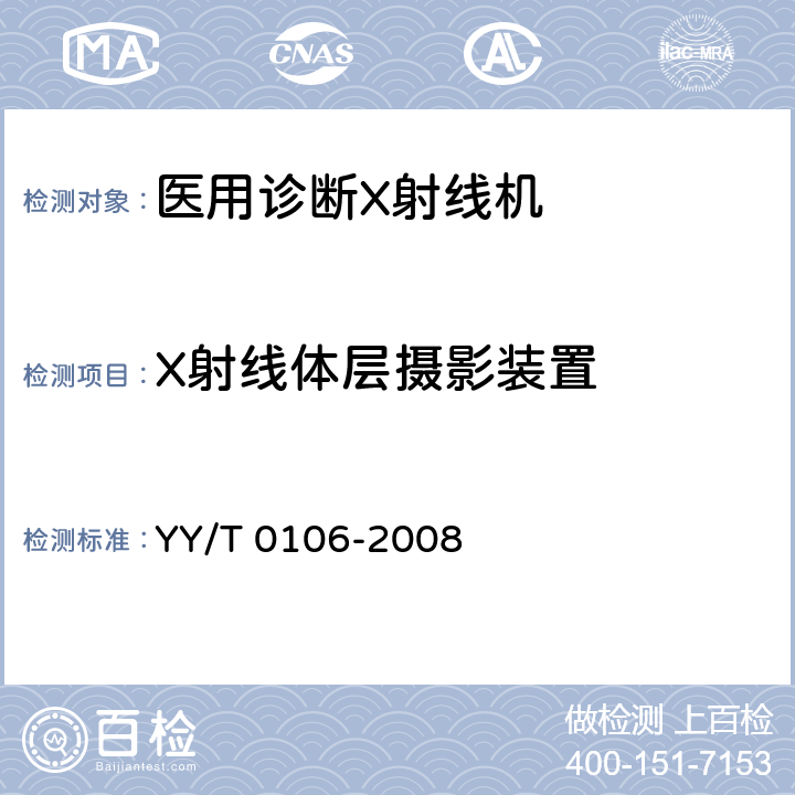 X射线体层摄影装置 医用诊断X射线机通用技术条件 YY/T 0106-2008 5.7