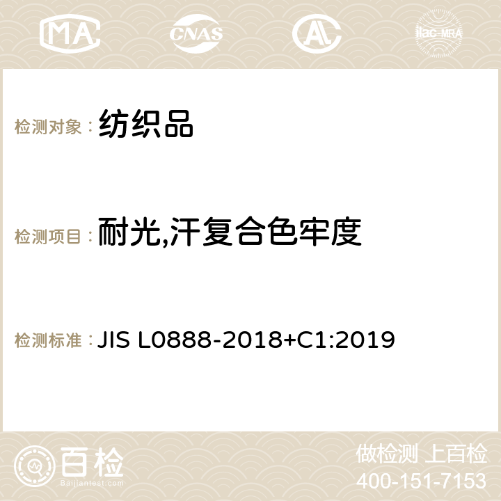 耐光,汗复合色牢度 L 0888-2018  JIS L0888-2018+C1:2019