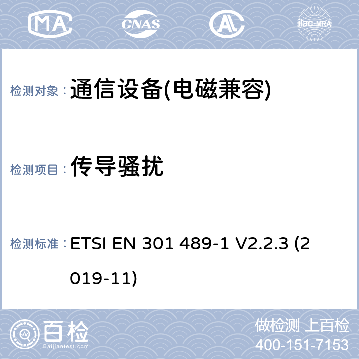 傳導騷擾 無線通信設備電磁兼容性要求和測量方法 第1 部分：通用技術要求 ETSI EN 301 489-1 V2.2.3 (2019-11) 第8.0