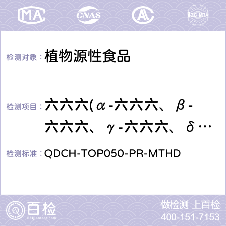 六六六(α-六六六、β-六六六、γ-六六六、δ-六六六之和ε-六六六) 植物源食品中多农药残留的测定 QDCH-TOP050-PR-MTHD