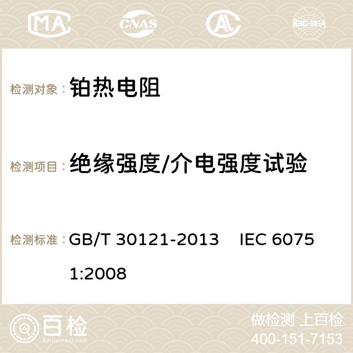 绝缘强度/介电强度试验 工业铂热电阻及铂感温元件 GB/T 30121-2013 IEC 60751:2008 6.6.3