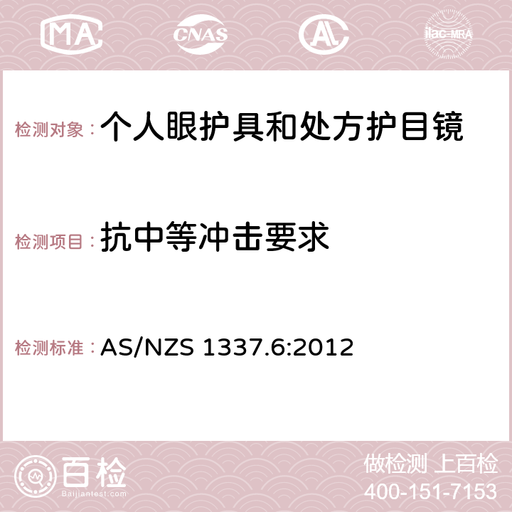 抗中等冲击要求 个人眼睛保护 - 第六部分：抵抗低速和中等冲击处方眼镜保护装置 AS/NZS 1337.6:2012 3.2.1&4.2.2