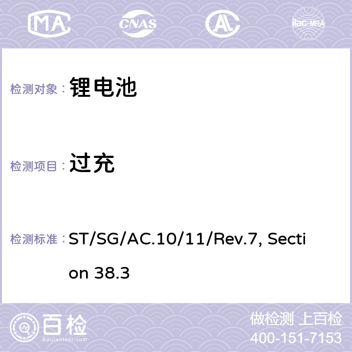 过充 联合国《关于危险品货物运输的建议书 试验和标准手册》 ST/SG/AC.10/11/Rev.7, Section 38.3 38.3.4.7