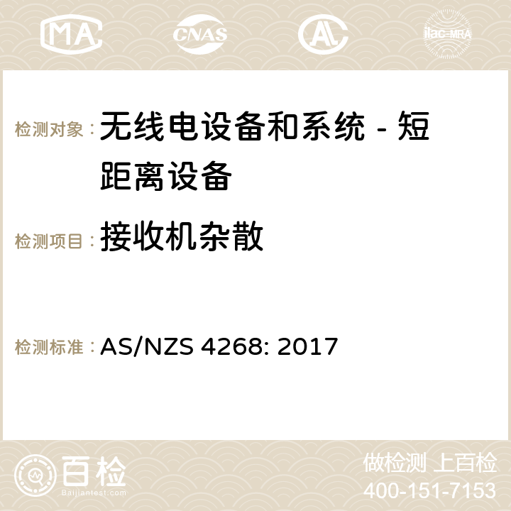 接收机杂散 无线电设备和系统 - 短距离设备 - 限值和测量方法; AS/NZS 4268: 2017