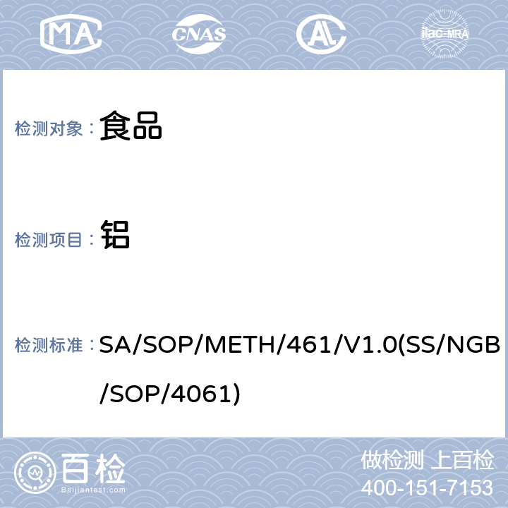 铝 SA/SOP/METH/461/V1.0(SS/NGB/SOP/4061) 食品中金属元素ICP/MS测定法 SA/SOP/METH/461/V1.0(SS/NGB/SOP/4061)
