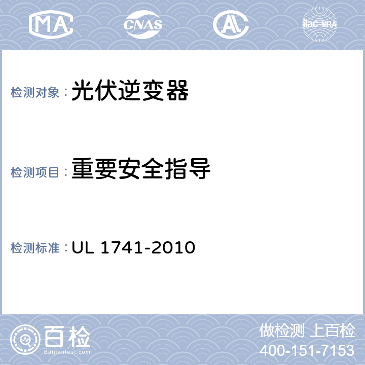 重要安全指导 分布式能源用逆变器，变流器，控制器及其系统互联设备 UL 1741-2010 79