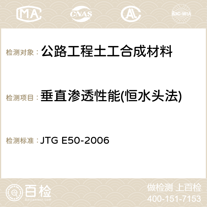 垂直渗透性能(恒水头法) 《公路工程土工合成材料试验规程》 JTG E50-2006 （T 11412006）