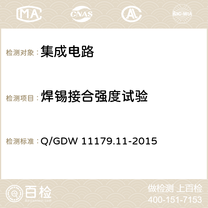 焊锡接合强度试验 电能表用元器件技术规范 第11部分：串口通信协议RS-485芯片 Q/GDW 11179.11-2015 7.4.2