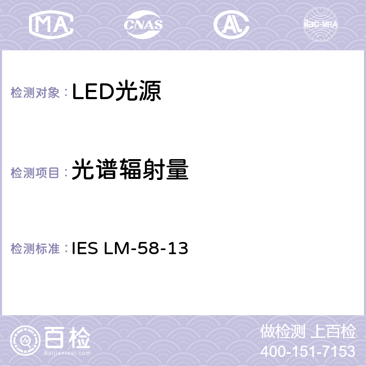 光谱辐射量 光源光谱辐射量的测量方法 IES LM-58-13 4