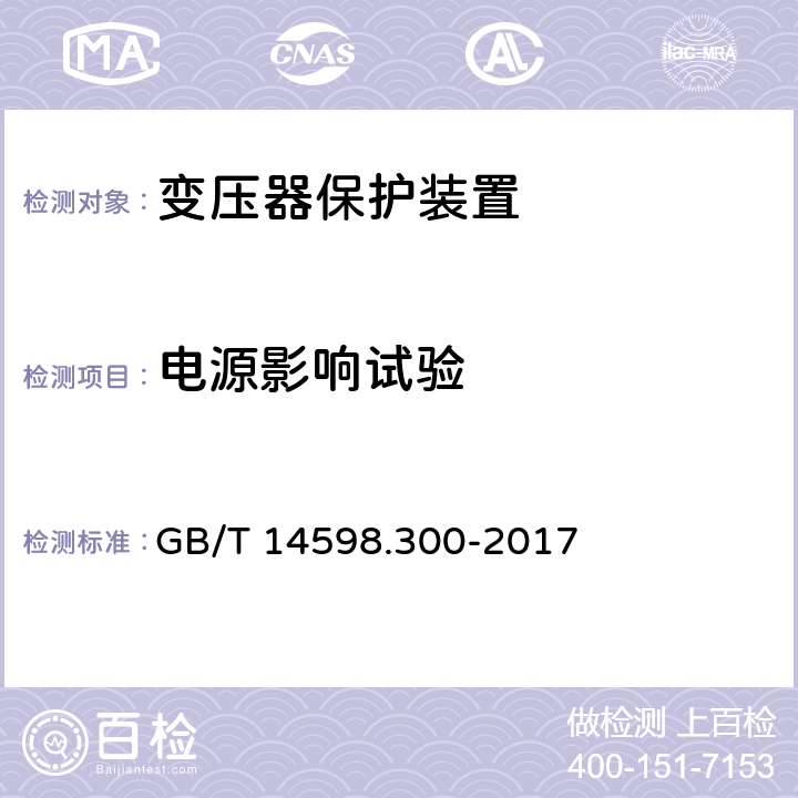 电源影响试验 《变压器保护装置通用技术要求》 GB/T 14598.300-2017 6.5