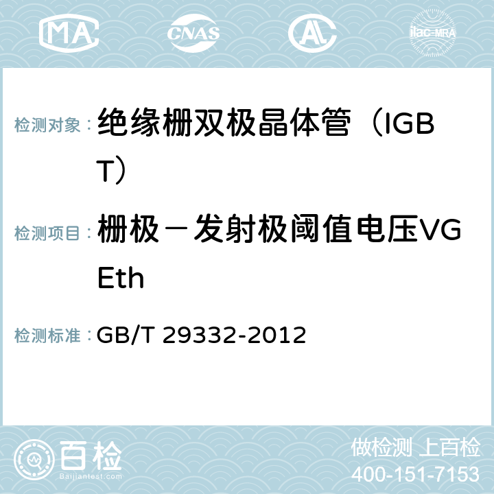 栅极－发射极阈值电压VGEth 半导体器件 分立器件 第9部分：绝缘栅双极晶体管(IGBT) GB/T 29332-2012