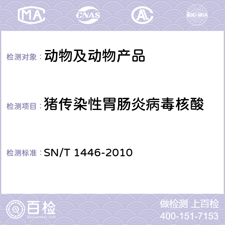 猪传染性胃肠炎病毒核酸 猪传染性胃肠炎检疫规范 SN/T 1446-2010
