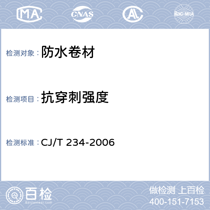 抗穿刺强度 预铺防水卷材 CJ/T 234-2006