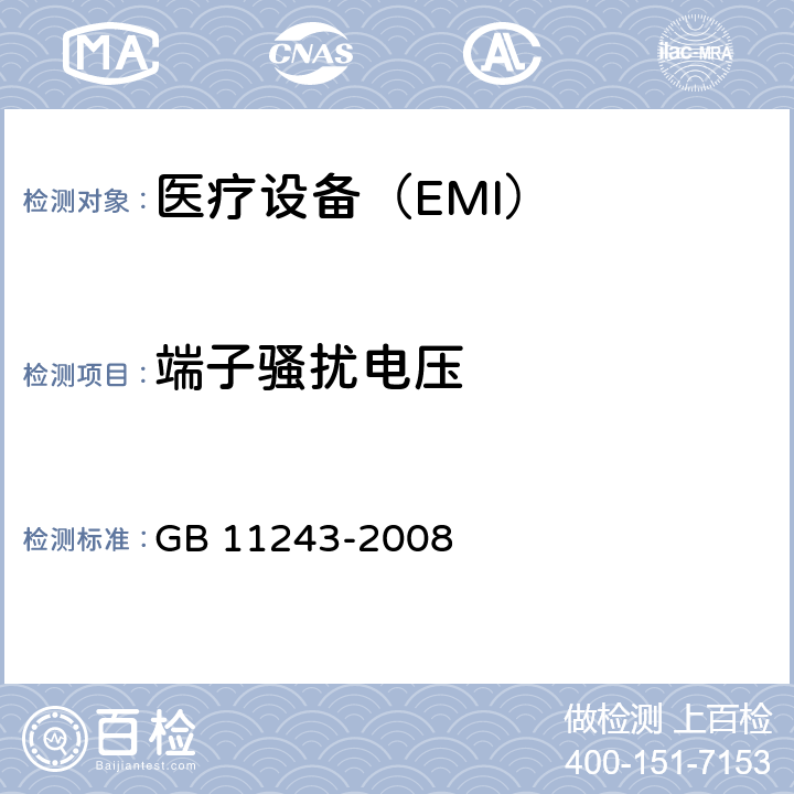 端子骚扰电压 医用电气设备 第2部分:婴儿培养箱安全专用要求 GB 11243-2008 36