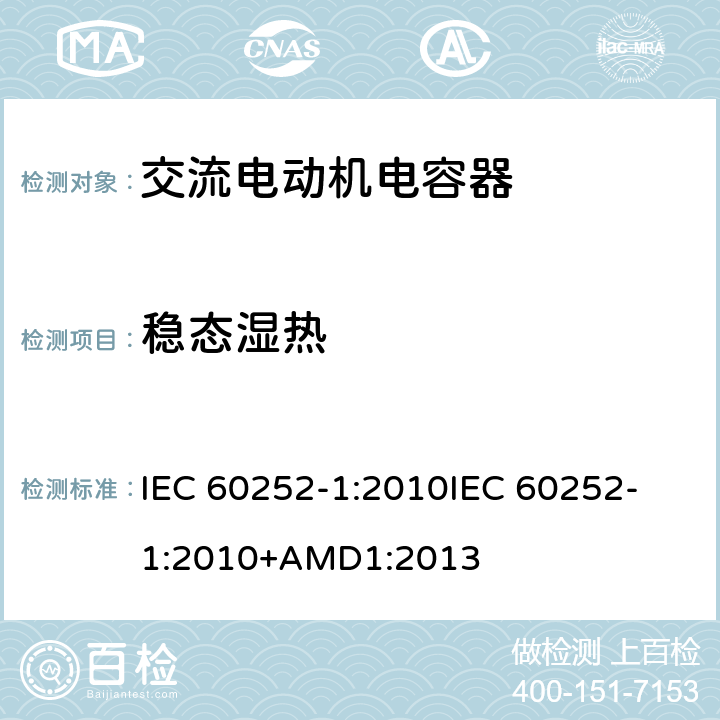 稳态湿热 交流电动机电容器 第1部分：总则 性能、测试和额定值 安全要求 安装和操作指南 IEC 60252-1:2010
IEC 60252-1:2010+AMD1:2013 5.14