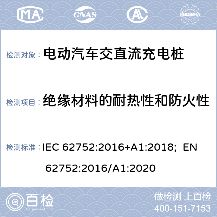 绝缘材料的耐热性和防火性 电动汽车模式2充电的缆上控制与保护装置（IC-CPD） IEC 62752:2016+A1:2018; EN 62752:2016/A1:2020 9.12