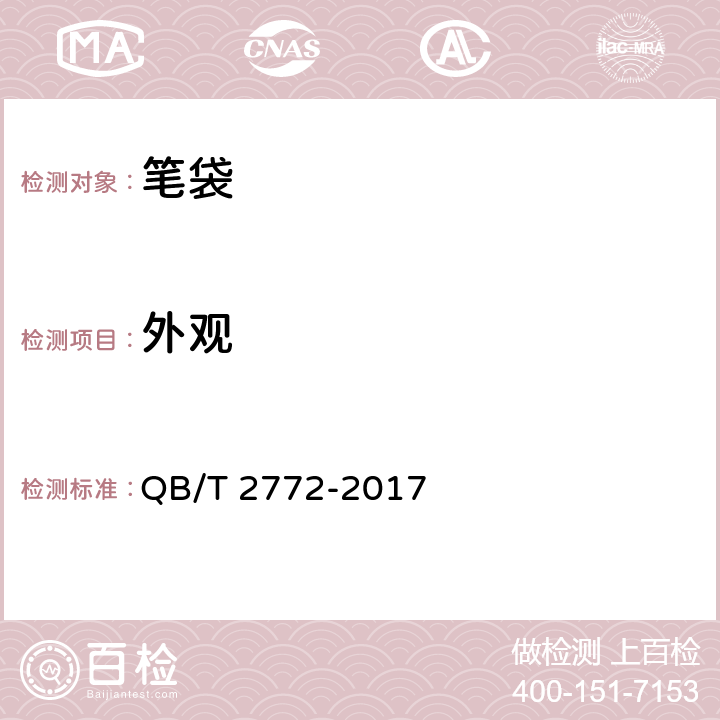 外观 笔袋 QB/T 2772-2017 5.2