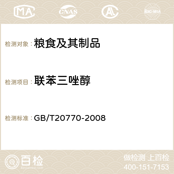 联苯三唑醇 粮谷中486种农药及相关化学品残留量的测定(液相色谱-质谱/质谱法) 
GB/T20770-2008