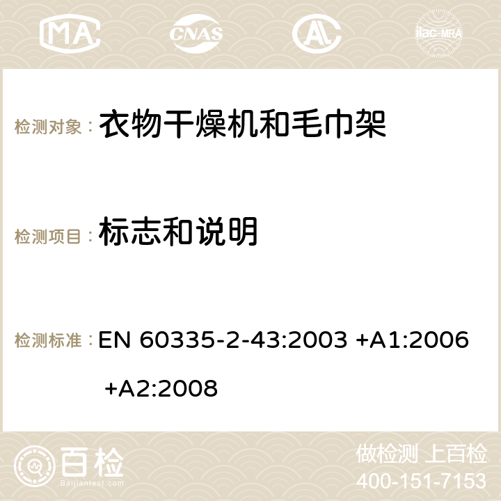 标志和说明 家用和类似用途电器的安全 第2-43部分: 衣物干燥机和毛巾架的特殊要求 EN 60335-2-43:2003 +A1:2006 +A2:2008 7