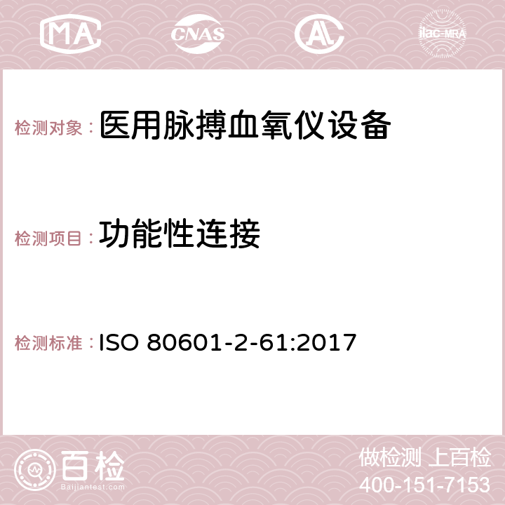 功能性连接 医用电气设备 第2-61部分：脉氧仪设备基本安全和基本性能的特殊要求 ISO 80601-2-61:2017 201.103