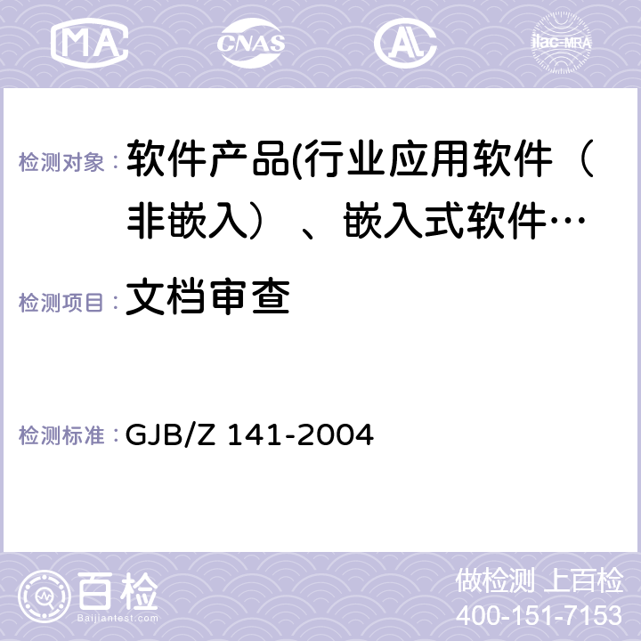 文档审查 GJB/Z 141-2004《军用软件测试指南》 GJB/Z 141-2004 GJB/Z 141-20047.4.2\7.4.3\8.4.2\8.4.3