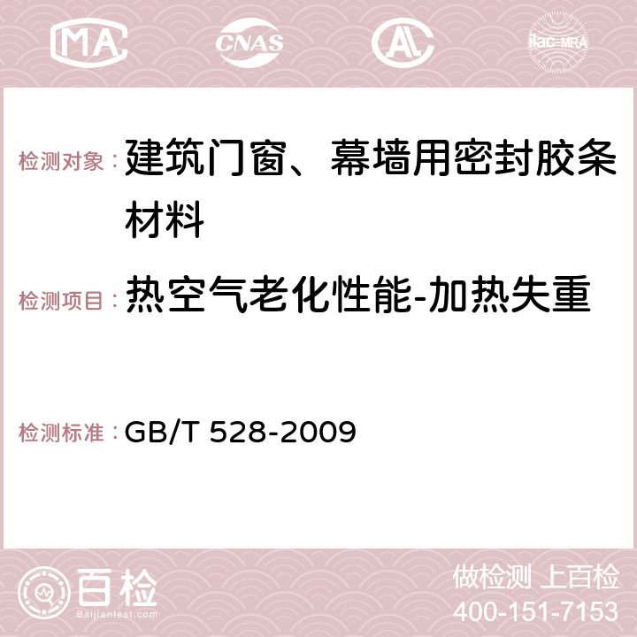 热空气老化性能-加热失重 硫化橡胶或热塑性橡胶 拉伸应力应变性能的测定 GB/T 528-2009 13