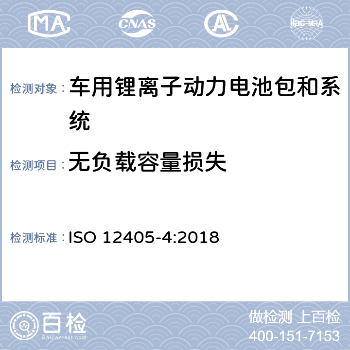 无负载容量损失 电动道路车辆—锂离子电池包和系统的测试规范 第4部分：性能测试 ISO 12405-4:2018 7.4