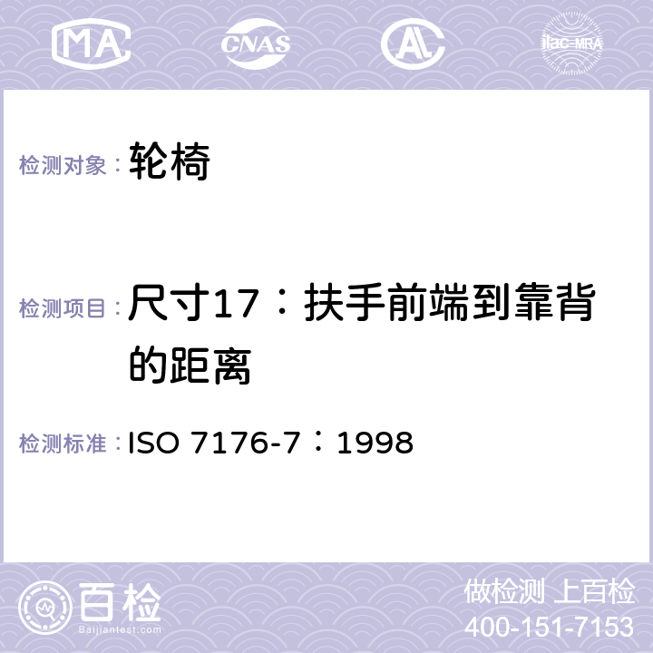 尺寸17：扶手前端到靠背的距离 轮椅 第7部分：座位和车轮尺寸的测量 ISO 7176-7：1998 7.3.18