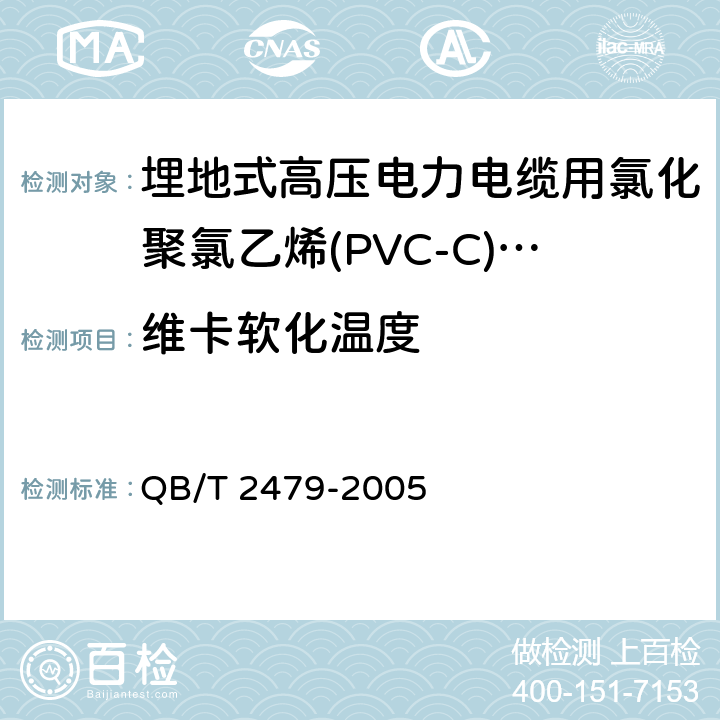 维卡软化温度 埋地式高压电力电缆用氯化聚氯乙烯(PVC-C)套管 QB/T 2479-2005 4.7/5.6.1