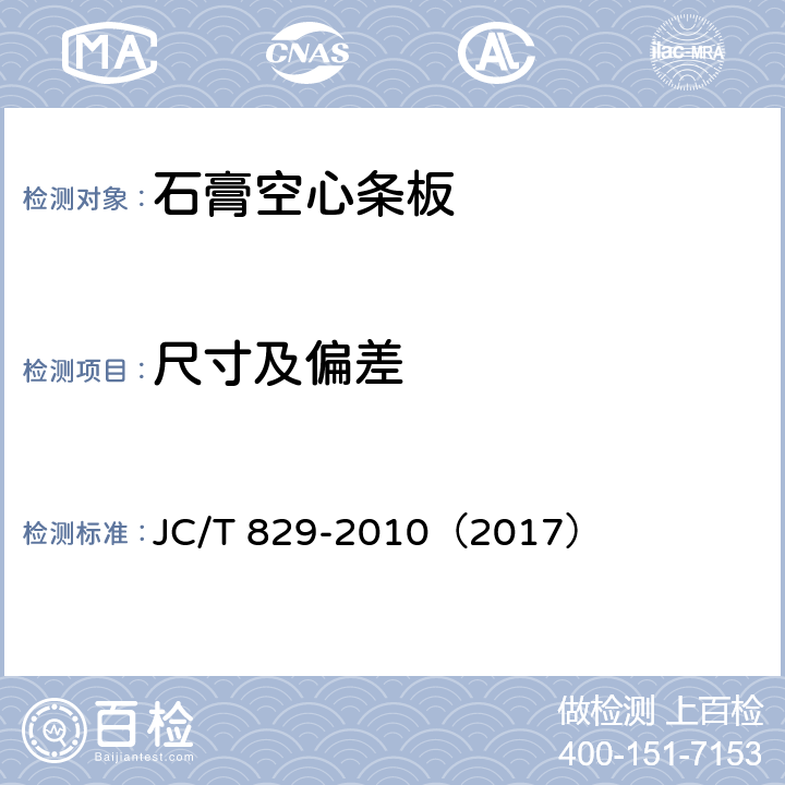 尺寸及偏差 《石膏空心条板》 JC/T 829-2010（2017） （7.2）