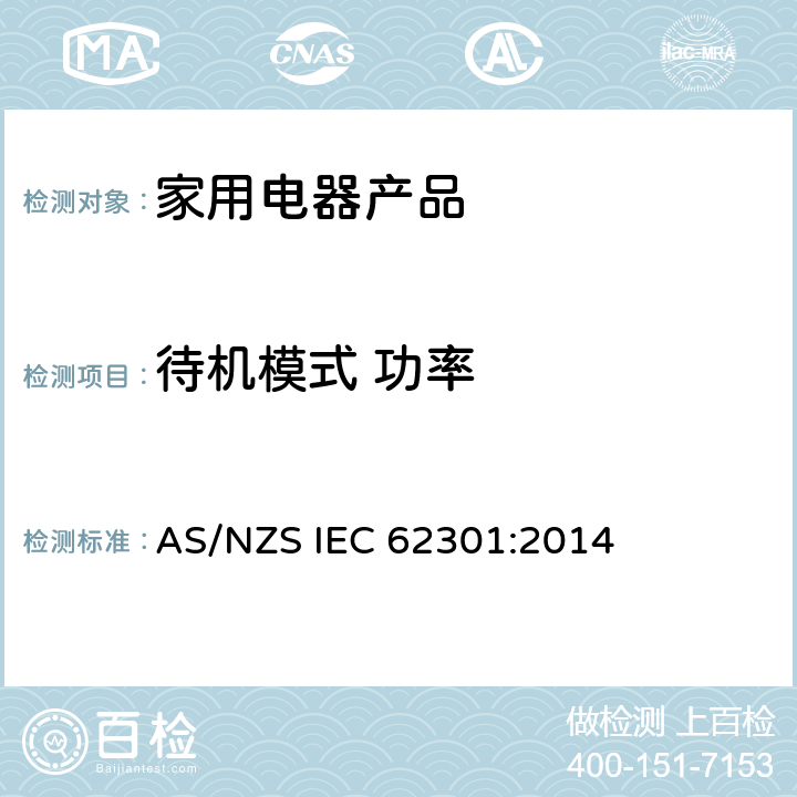 待机模式 功率 家用电器产品—待机功率的测试 AS/NZS IEC 62301:2014