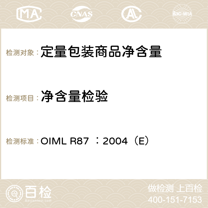 净含量检验 OIML R87 ：2004（E） 《预包装商品的量》  4.2