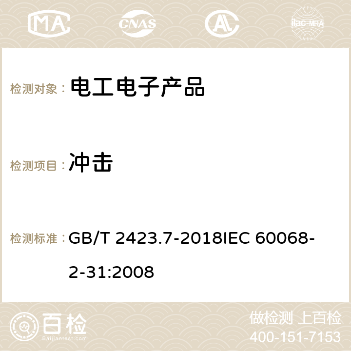 沖擊 環境試驗 第2部分：試驗方法 試驗Ec:粗率操作造成的沖擊（主要用于設備型樣品） GB/T 2423.7-2018
IEC 60068-2-31:2008