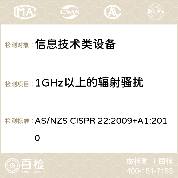 1GHz以上的辐射骚扰 信息技术设备的无线电骚扰限值和测量方法 AS/NZS CISPR 22:2009+A1:2010