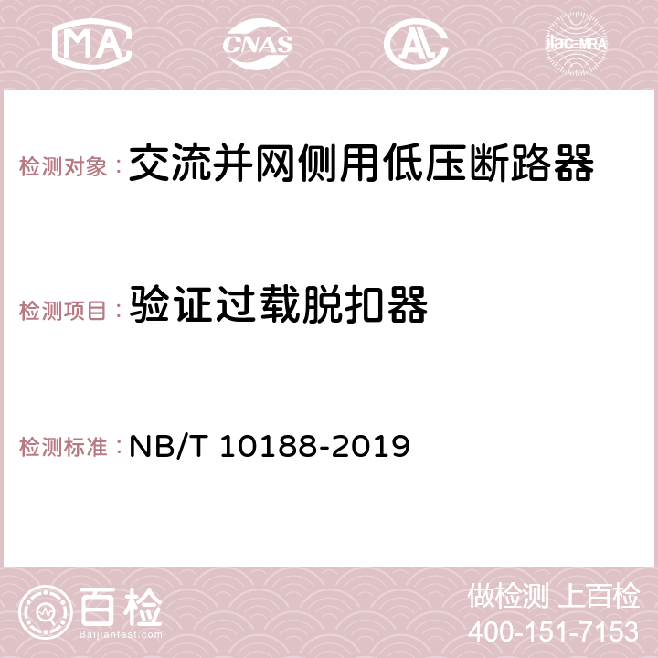 验证过载脱扣器 交流并网侧用低压断路器技术规范 NB/T 10188-2019 9.3.3