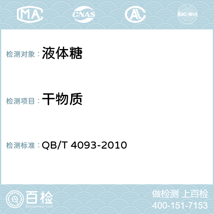 干物質(zhì) 液體糖 QB/T 4093-2010