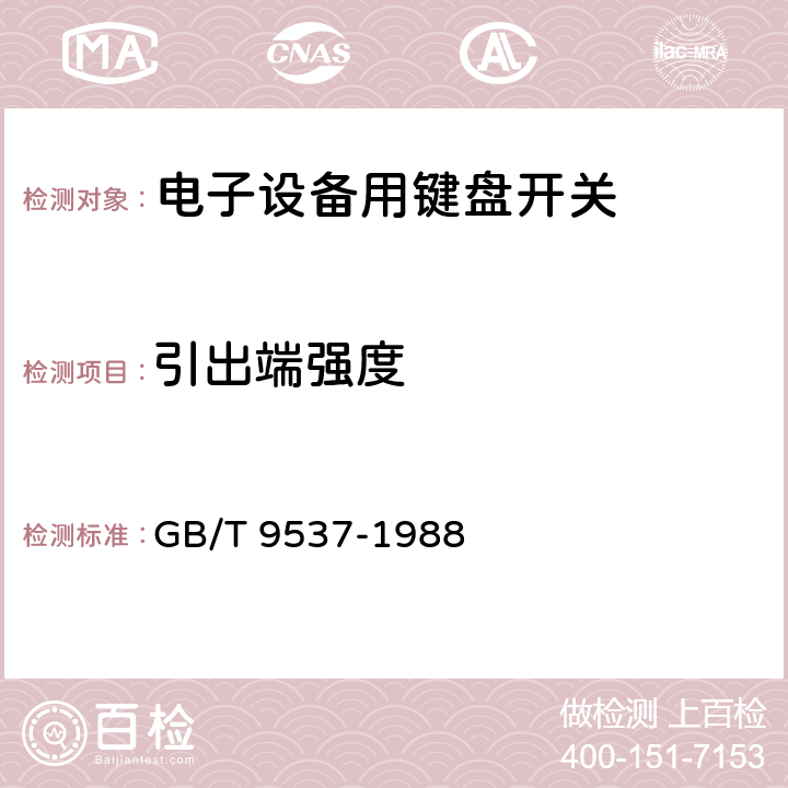 引出端强度 电子设备用键盘开关 第1部分：总规范 GB/T 9537-1988 4.13