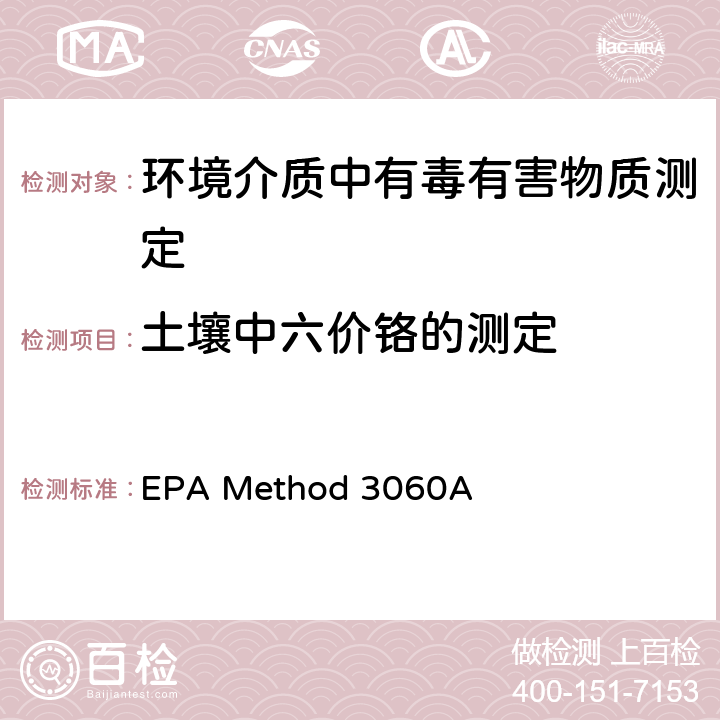 土壤中六价铬的测定 EPA Method 3060A 六价铬的测定 碱消解 