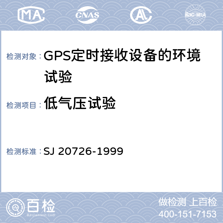 低气压试验 GPS定时接收设备通用规范 SJ 20726-1999 3.12.2， 4.7.11.2