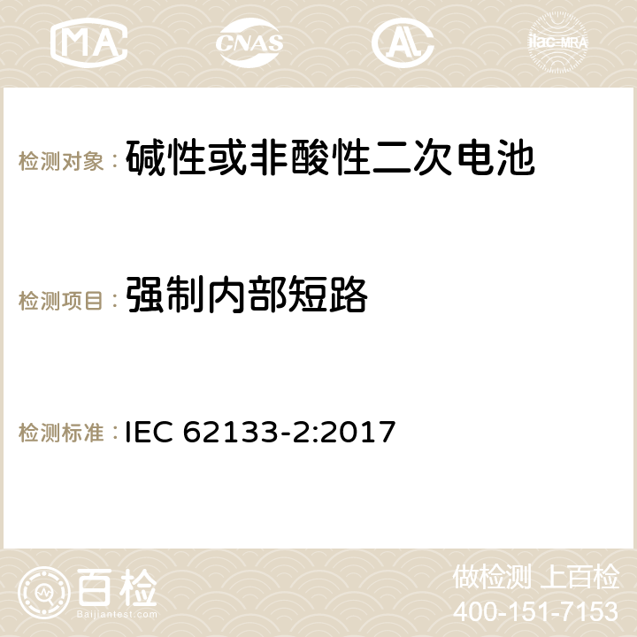 强制内部短路 碱性或其它非酸性电解质二次电池和电池组——便携式和便携式装置用密封式二次电池和电池组-第2部分：锂电系统 IEC 62133-2:2017 7.3.9