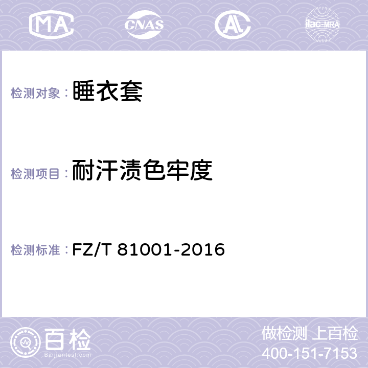 耐汗渍色牢度 睡衣套 FZ/T 81001-2016 5.4.7/GB/T 3922