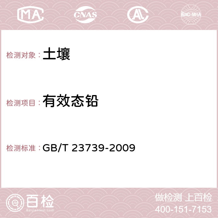 有效态铅 土壤质量 有效态铅和镉的测定 原子吸收法 GB/T 23739-2009