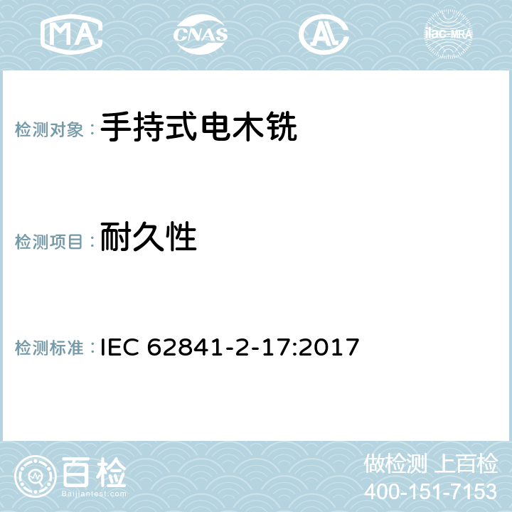 耐久性 手持式、可移式电动工具和园林工具的安全 第2-17部分：手持式电木铣的专用要求 IEC 62841-2-17:2017 17