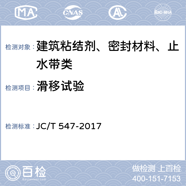 滑移试验 陶瓷墙地砖胶粘剂 JC/T 547-2017 7.9
