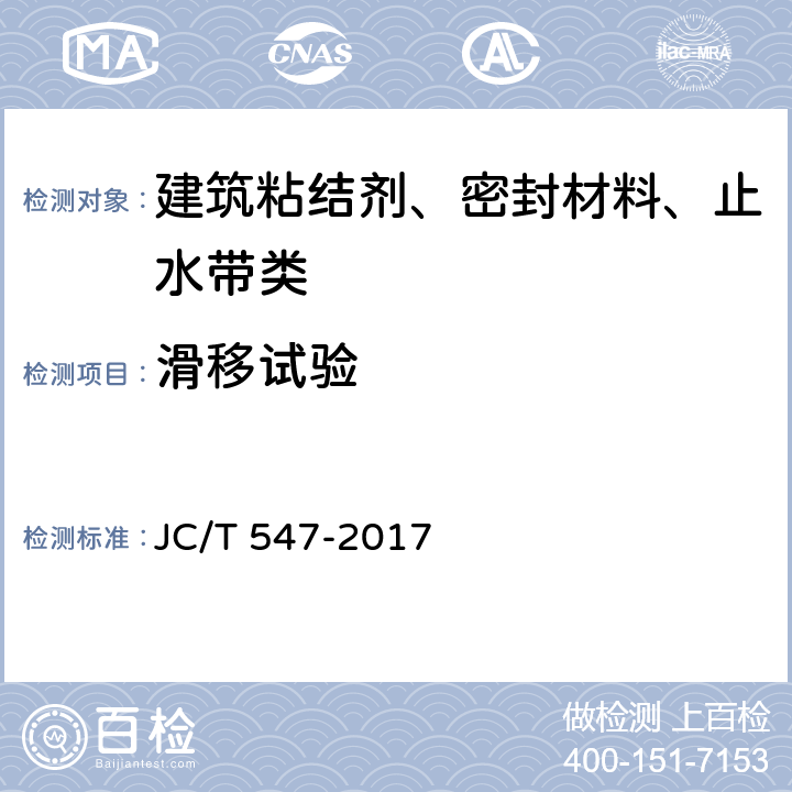 滑移试验 JC/T 547-2017 陶瓷砖胶粘剂