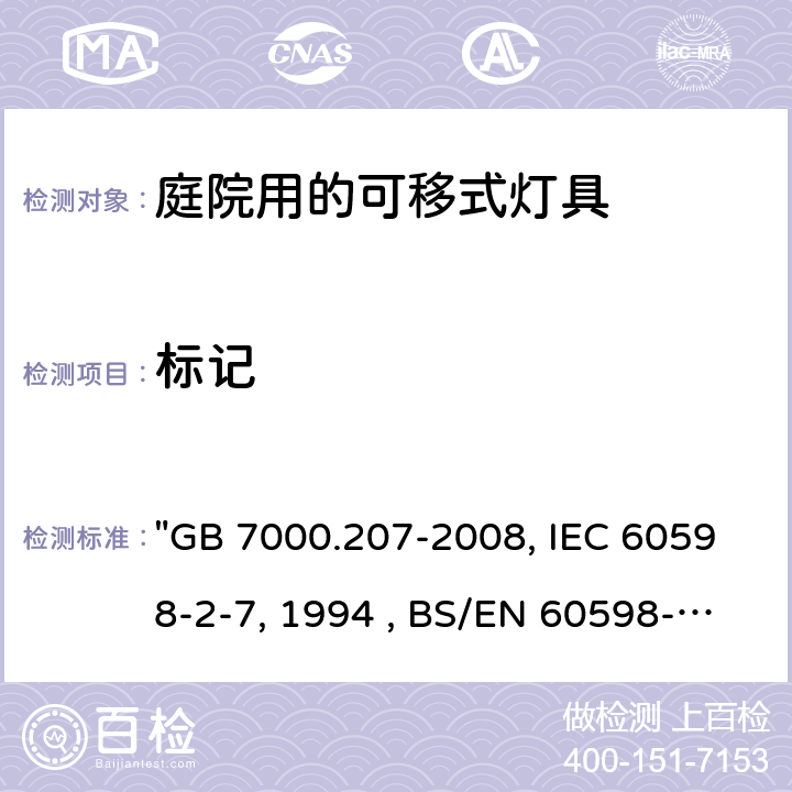 标记 灯具 第2-7部分：特殊要求 庭园用可移式灯具 "GB 7000.207-2008, IEC 60598-2-7:1982/AMD2:1994 , BS/EN 60598-2-7:1989/A2:1996/C:1999, AS/NZS 60598.2.7:2005, JIS C 8105-2-7:2011 " 5