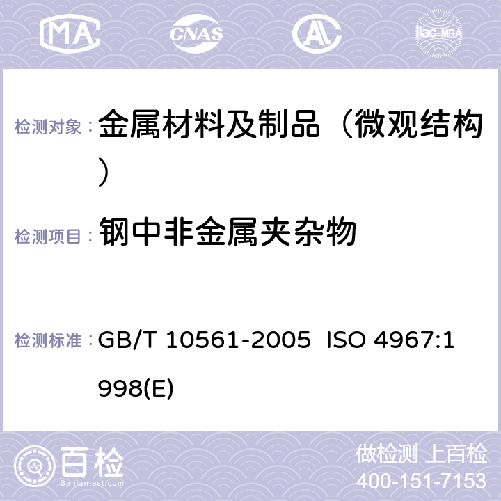 钢中非金属夹杂物 钢中非金属夹杂物含量的测定 标准评级图显微检验法 GB/T 10561-2005 ISO 4967:1998(E)