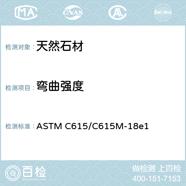 弯曲强度 花岗岩规格石材 ASTM C615/C615M-18e1 5