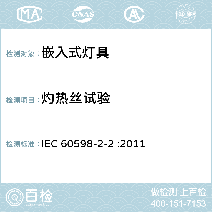 灼热丝试验 灯具 第2-2部分：特殊要求 嵌入式灯具 IEC 60598-2-2 :2011 2.16